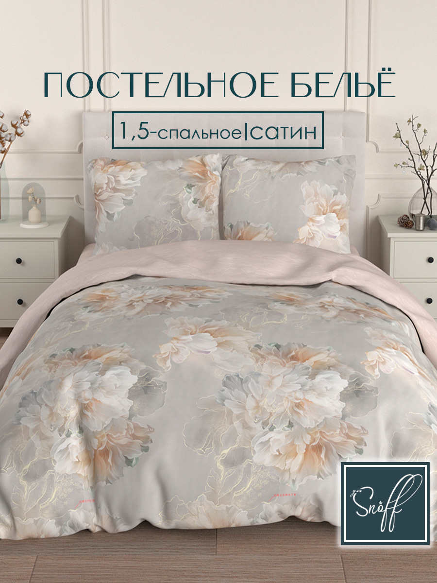 Комплект постельного белья для SNOFF 1.5 - спальный сатин Рейси - фото 1