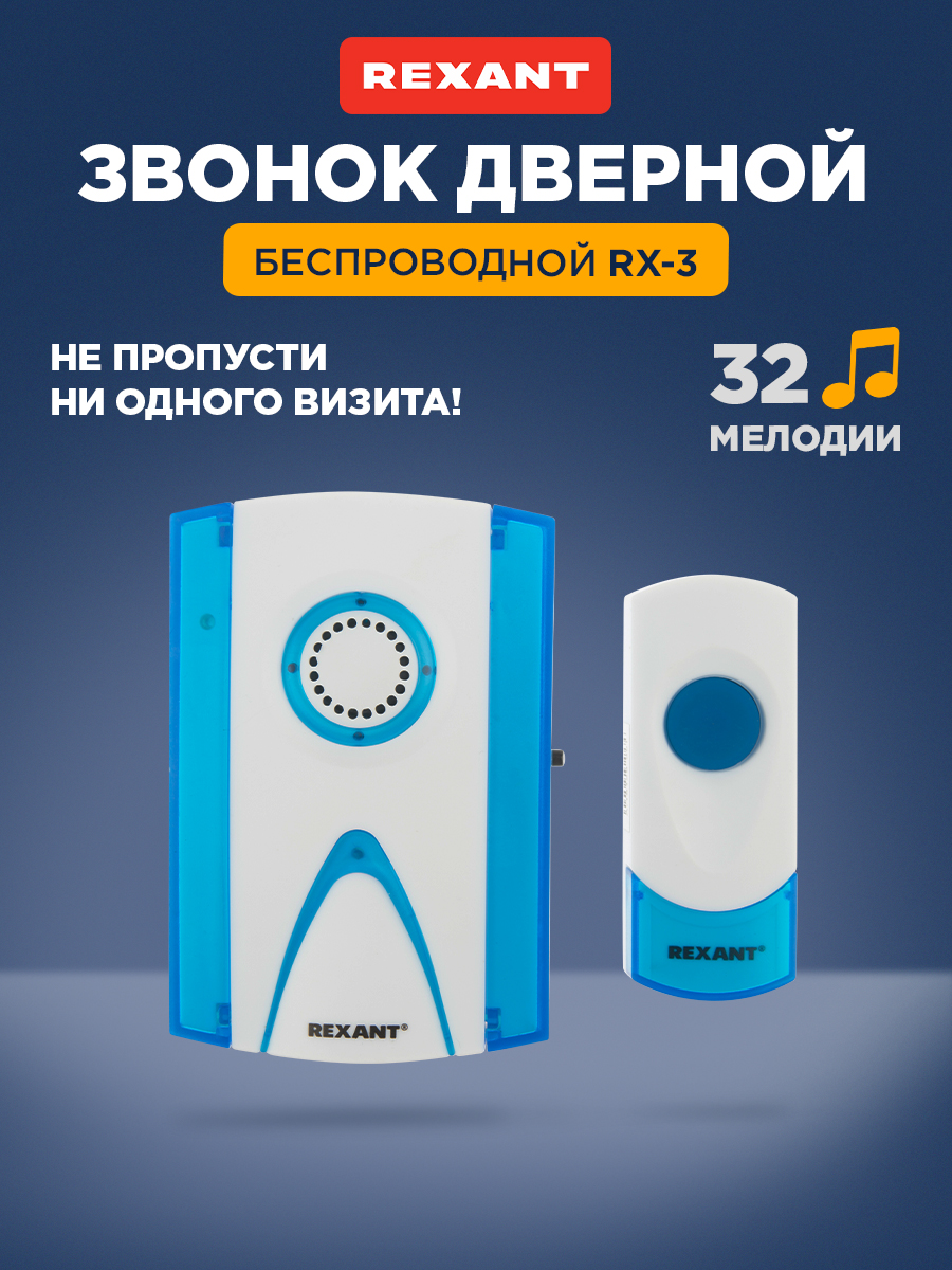 Беспроводной дверной звонок REXANT RX-3 32 мелодии 100м кнопка IP44 - фото 1