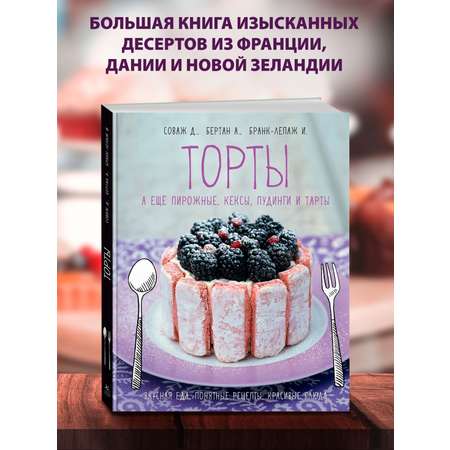 Книга КОЛИБРИ Торты а ещё пирожные кексы пудинги и тарты