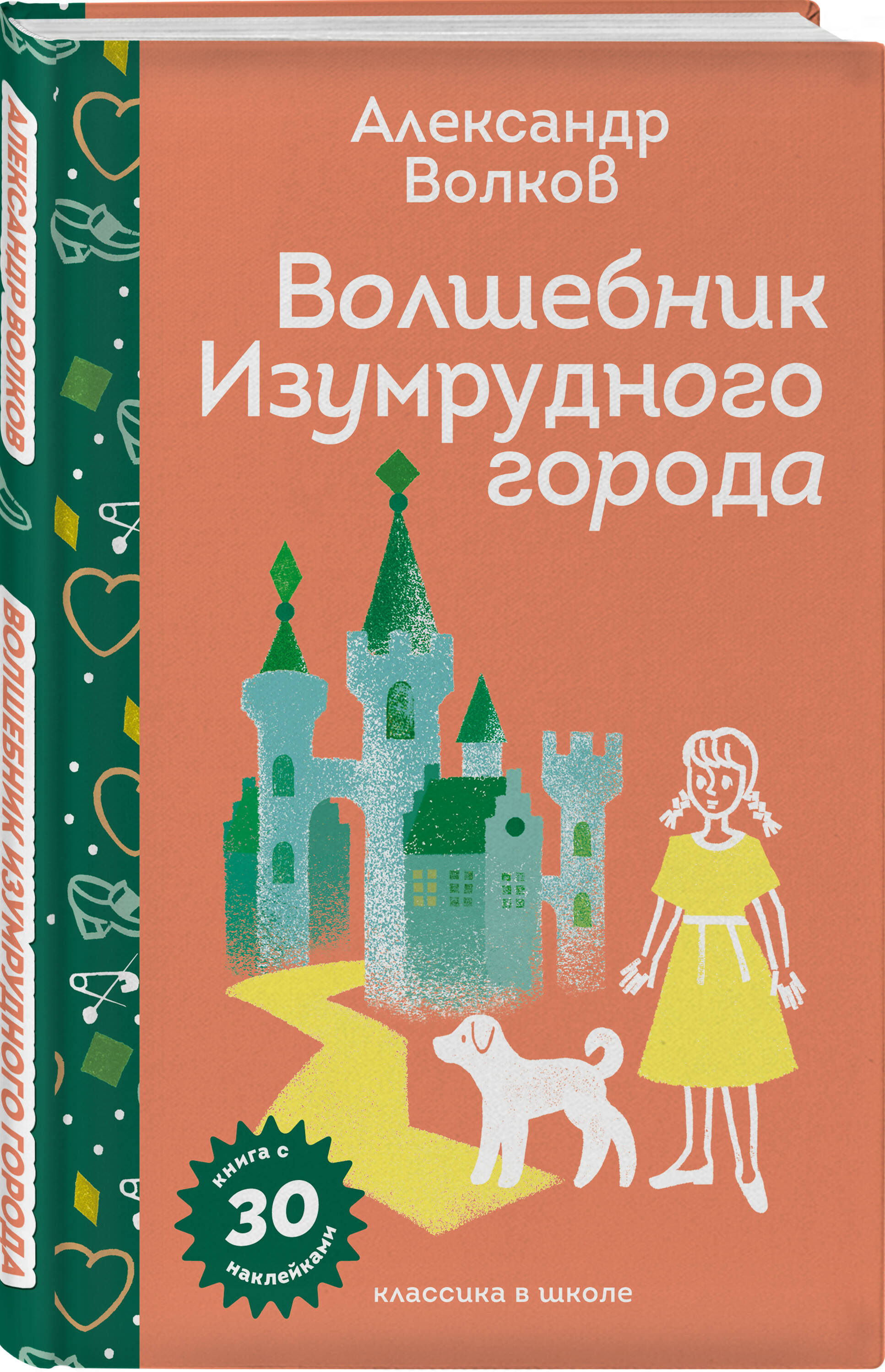 Книга Эксмо Волшебник Изумрудного города (с наклейками и иллюстрациями) - фото 4