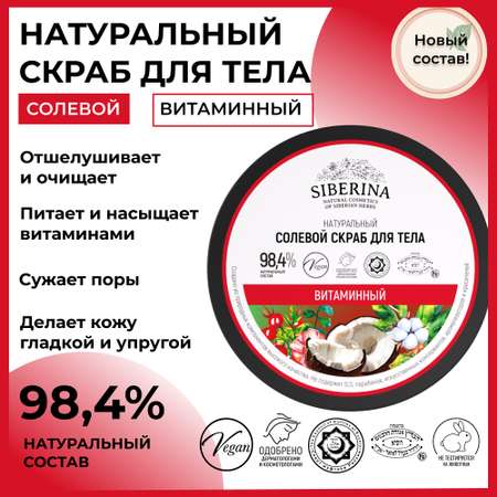 Скраб Siberina