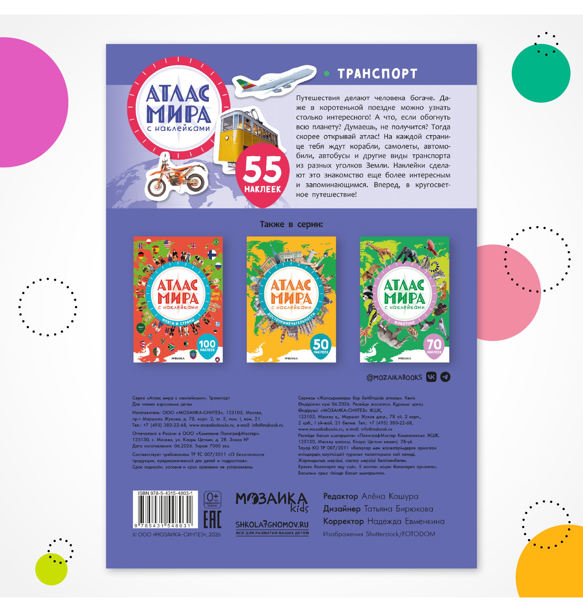 Книга МОЗАИКА kids Атлас мира с наклейками Транспорт - фото 10