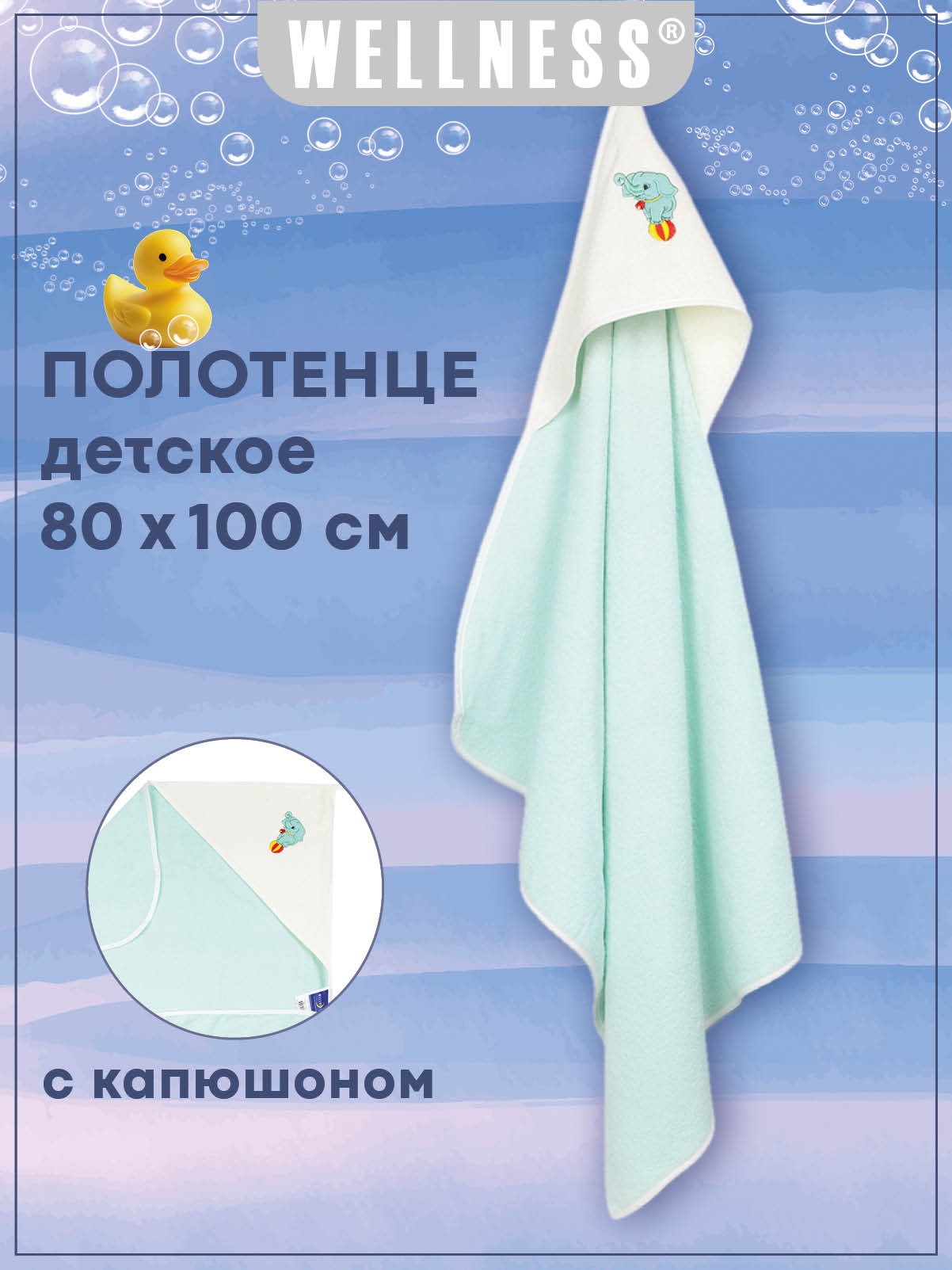 Полотенце уголок Wellness Малыш-53/01_СМ 80 x 100 см 1 шт. - фото 6