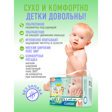 Трусики Melitina Classic M 40 шт.
