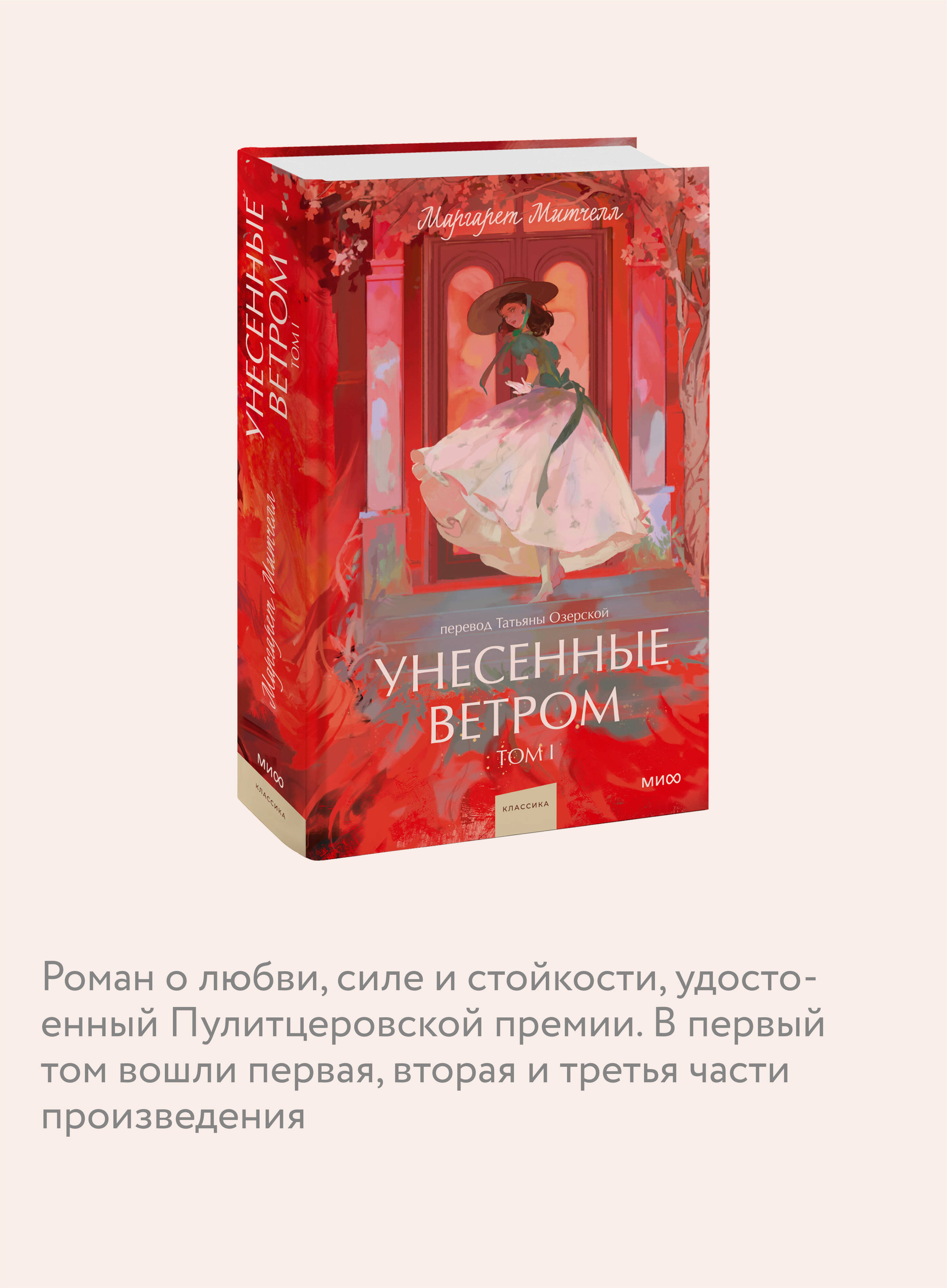 Книга МИФ Унесенные ветром. Том 1. Вечные истории. Young Adult - фото 2