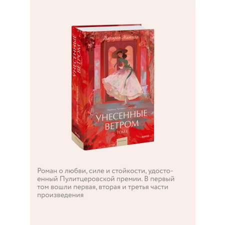 Книга МИФ Унесенные ветром. Том 1. Вечные истории. Young Adult