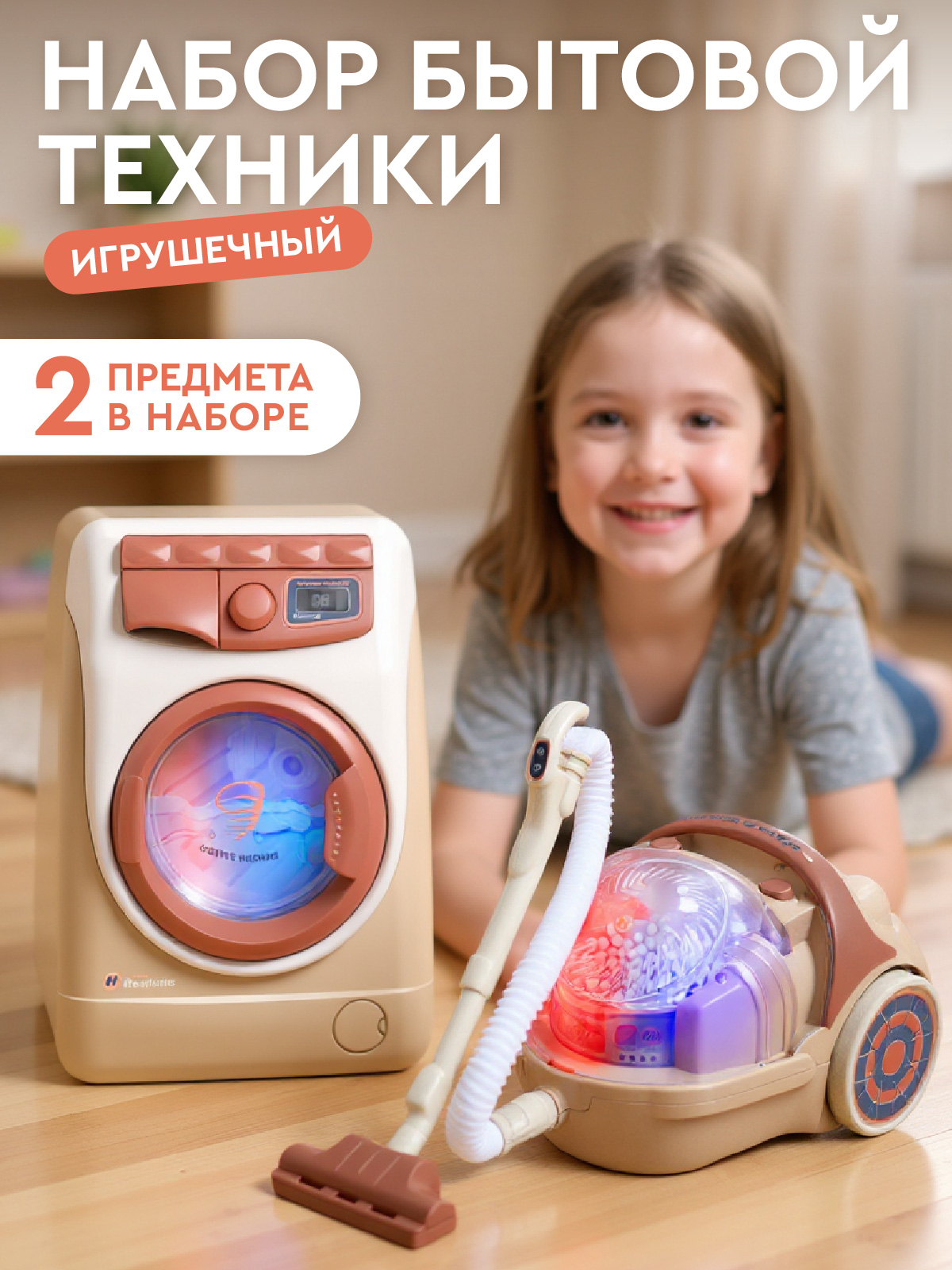 Игрушка AMORE BELLO стиральная машина, пылесос - фото 1