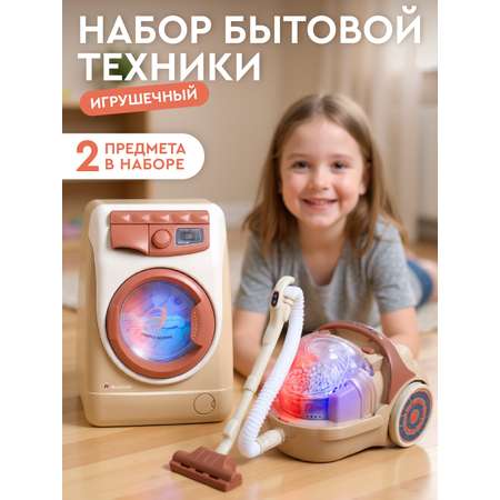 Игрушка AMORE BELLO стиральная машина, пылесос