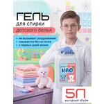 Гель для стирки NAO Детский 5 л
