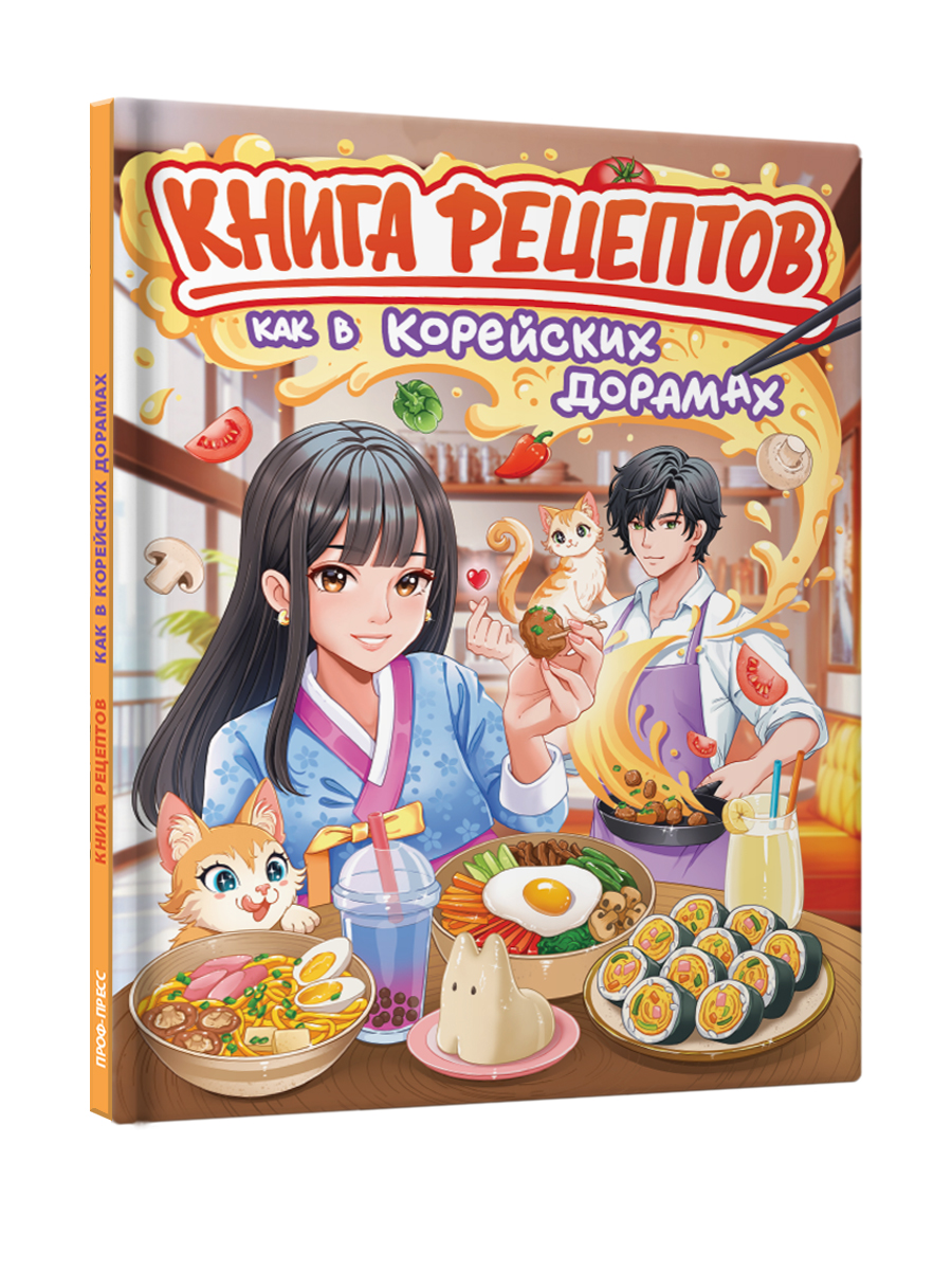 Книга рецептов Проф-Пресс как в корейских дорамах. 64 стр. 20х26 см - фото 8
