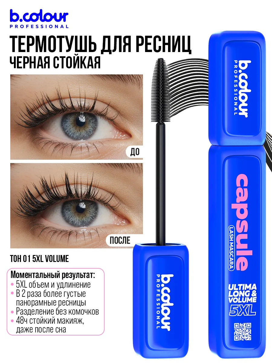 Тушь B.COLOUR PROFESSIONAL CAPSULE 01 - фото 4