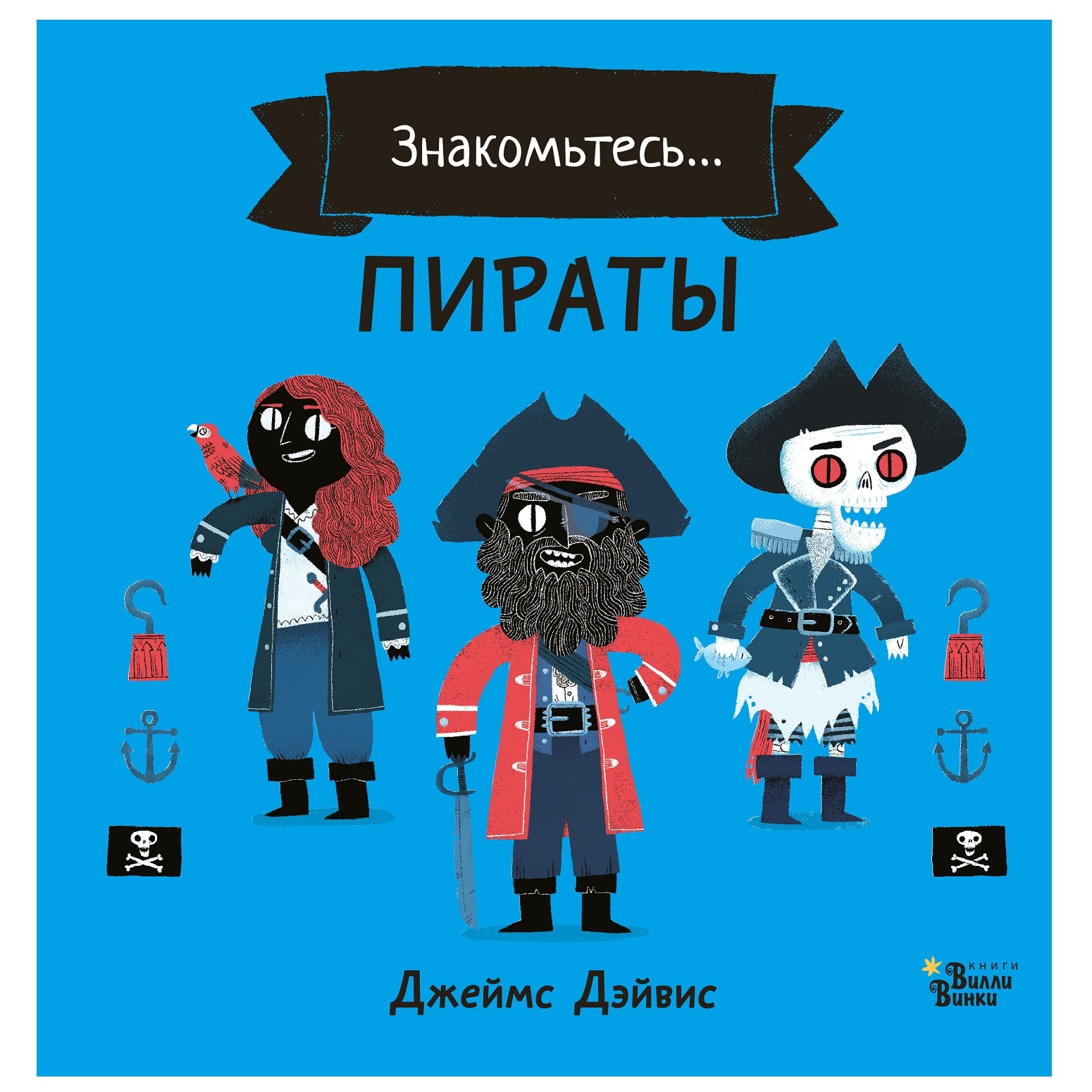 Книга АСТ Джеймс Дэйвис Знакомьтесь Пираты - фото 1