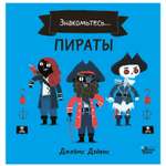 Книга АСТ Джеймс Дэйвис Знакомьтесь Пираты