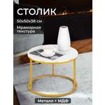 Столик журнальный El Casa 50х50х38 см Белый мрамор
