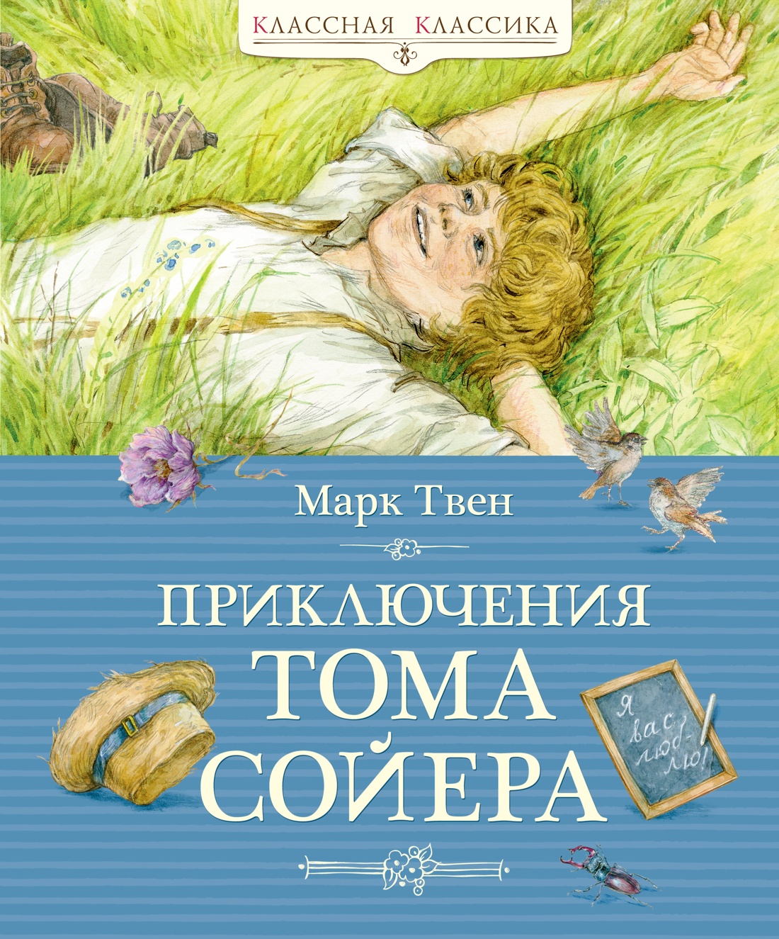 Книга Махаон приключения Тома Сойера - фото 1