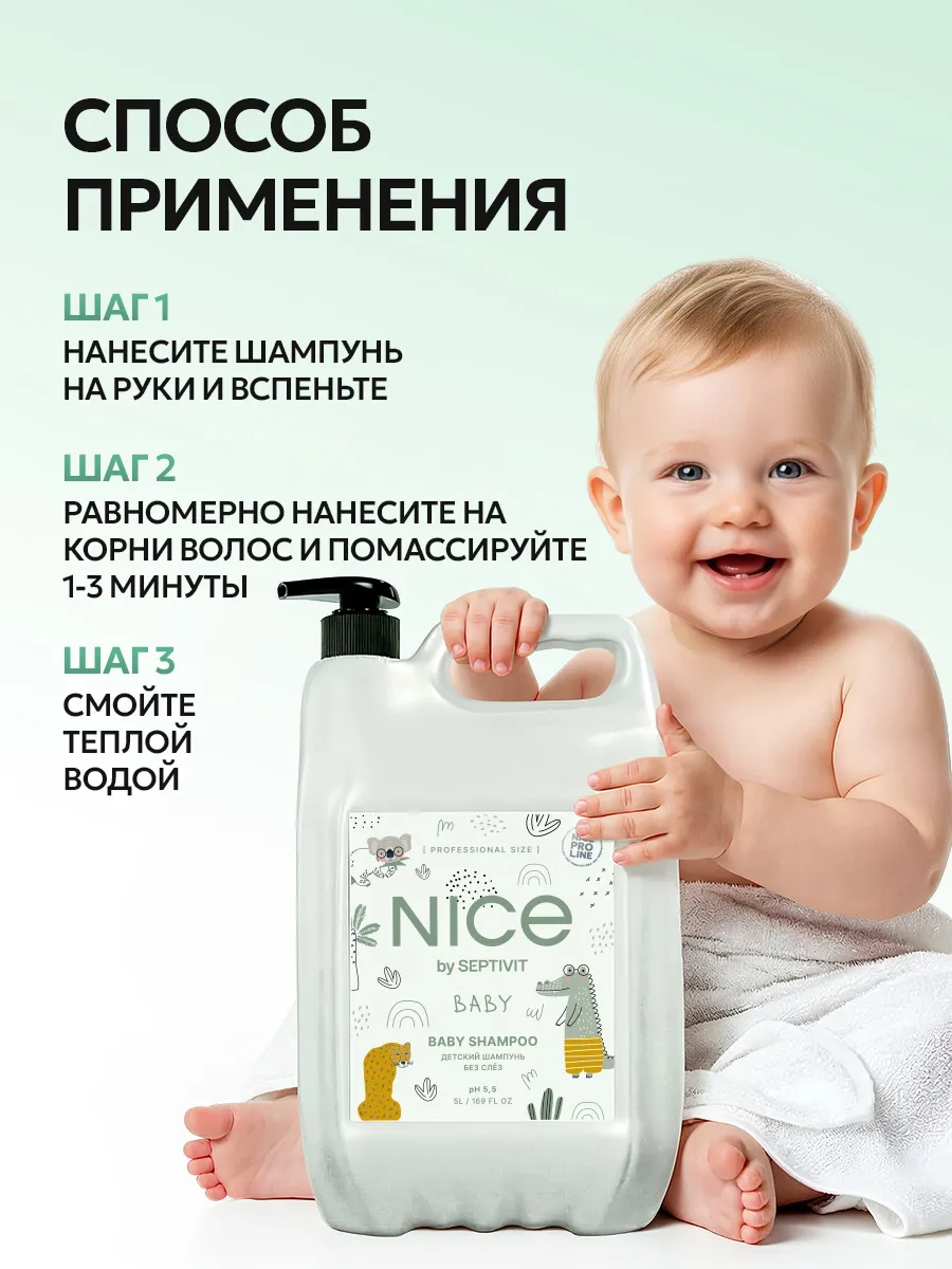 Шампунь NICE by Septivit PRO LINE детский без слез 0+ 5000 мл - фото 6