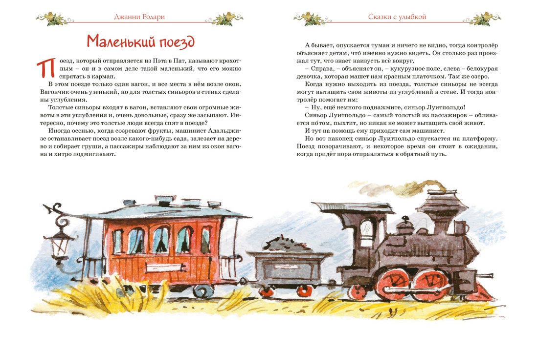 Книга Махаон Родари Дж. Сказки с улыбкой. Все приключения в одном томе - фото 7