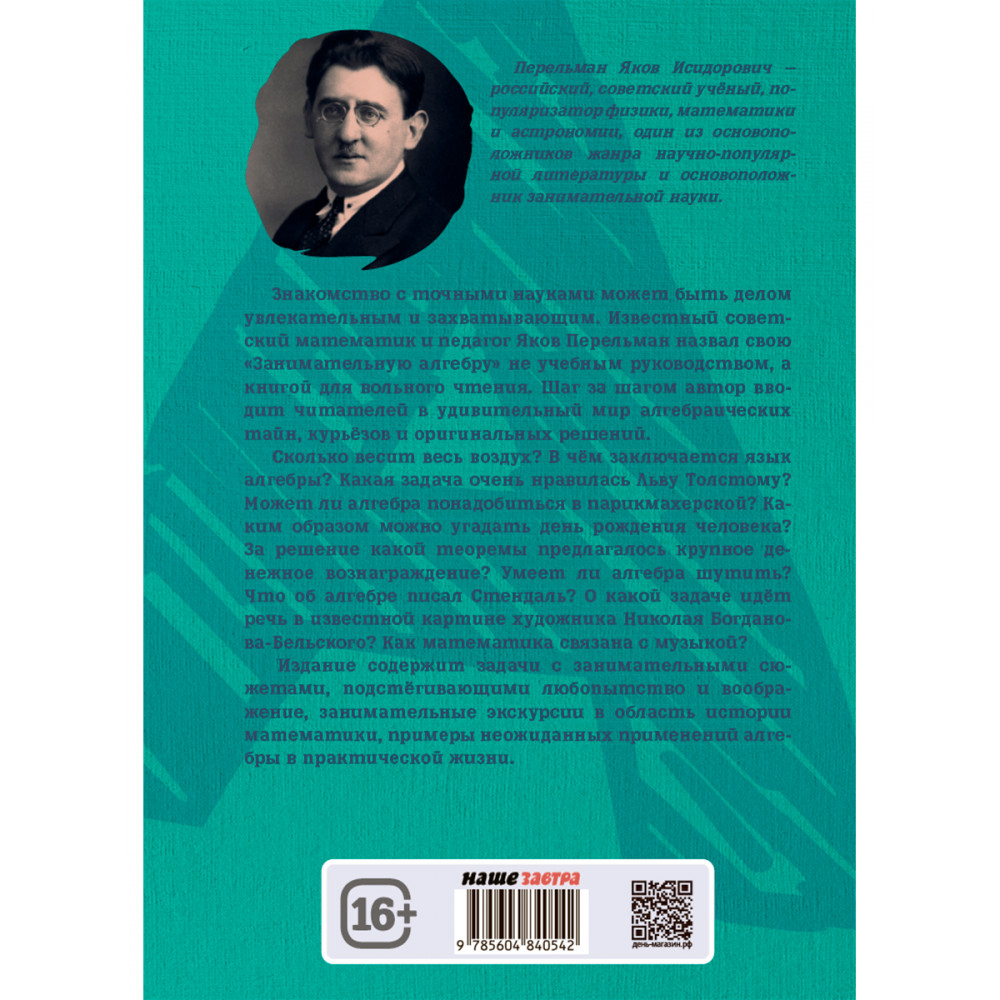 Книга ИД Тион Занимательная алгебра. Перельман. Я. И - фото 2