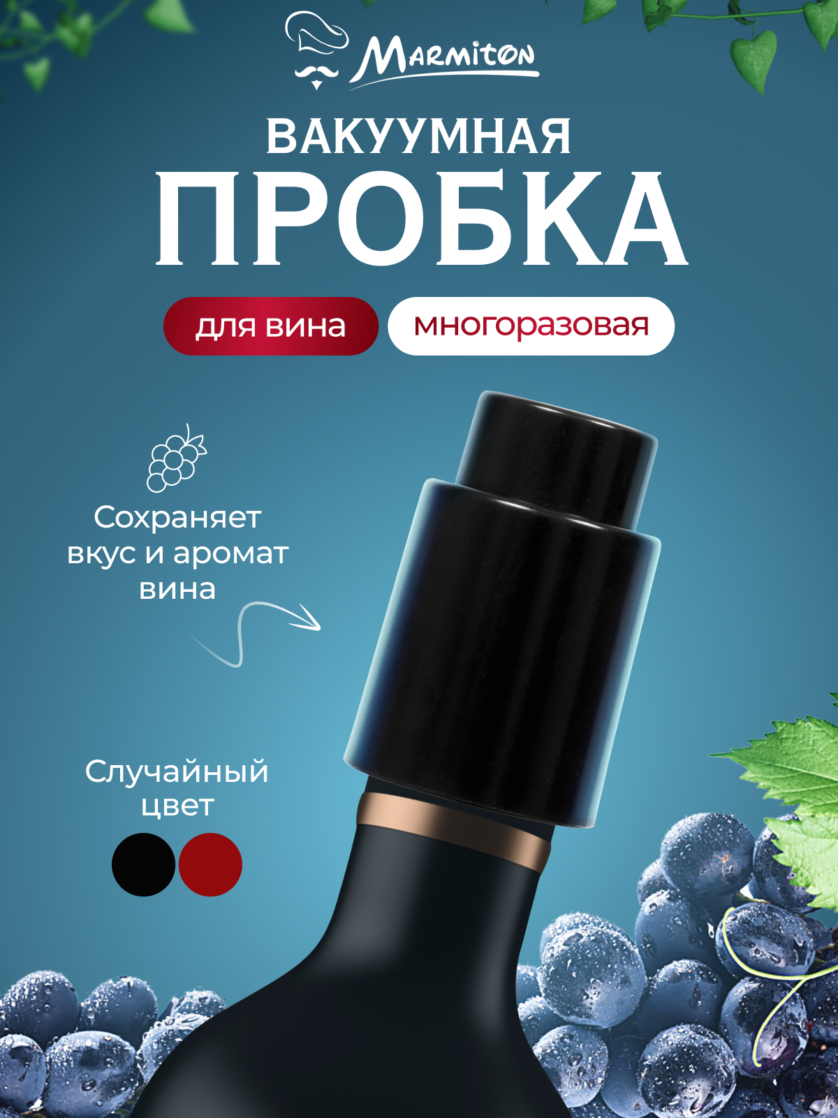 Пробка вакуумная для бутылки, 4,5*7 см, цвет в ассортименте - фото 1