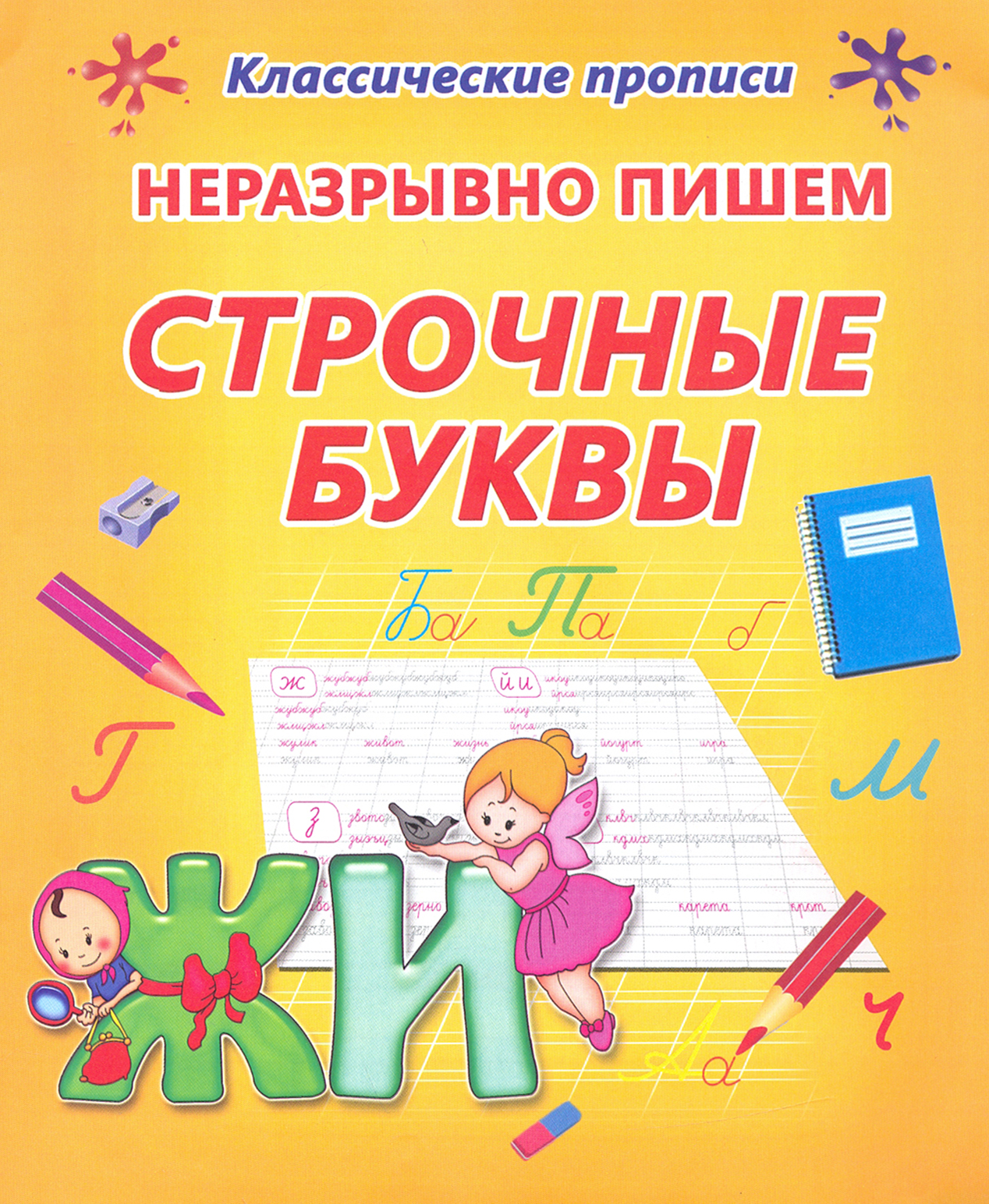 Книга Принтбук Неразрывно пишем строчные буквы - фото 1