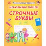 Книга Принтбук Неразрывно пишем строчные буквы