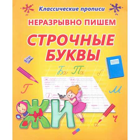 Книга Принтбук Неразрывно пишем строчные буквы