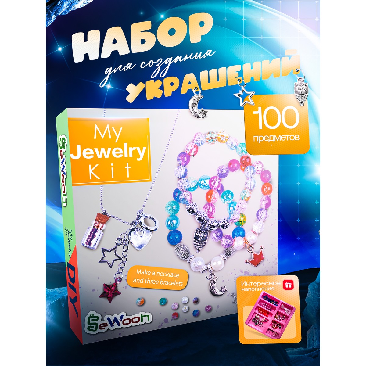 Набор для творчества SeWooh бисер - фото 1