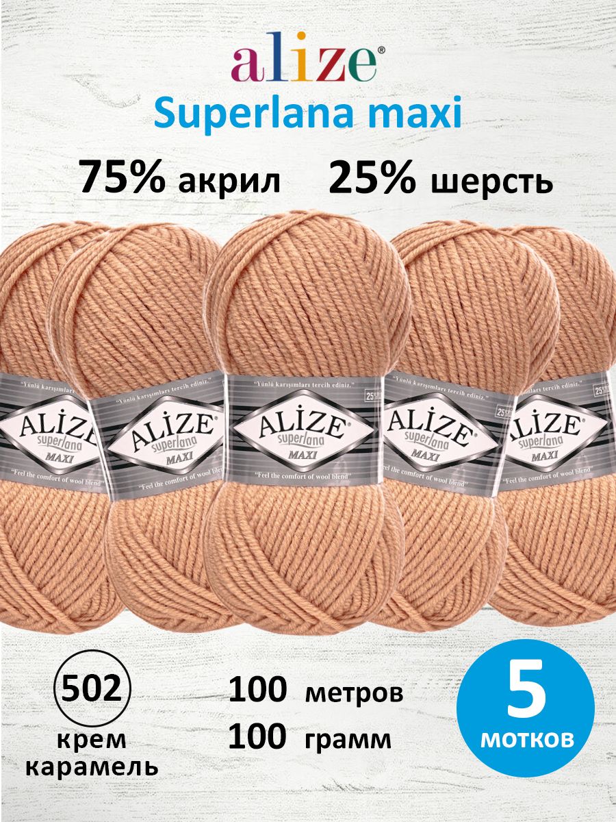 Пряжа Alize полушерстяная мягкая теплая Superlana maxi 100г 100м 5 шт 502 Крем Карамель - фото 1