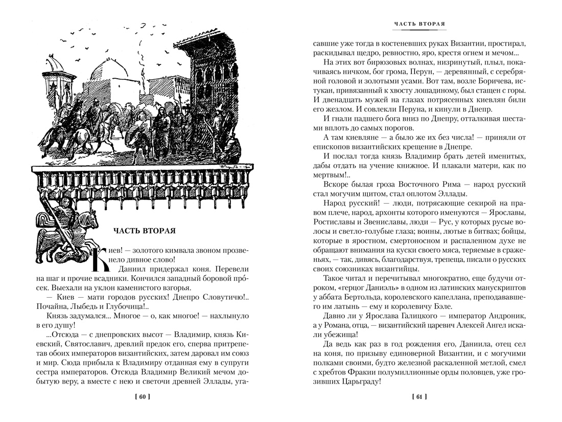 Книга АЗБУКА РусЛитБольшКн./Югов А./Ратоборцы (с илл.) - фото 11