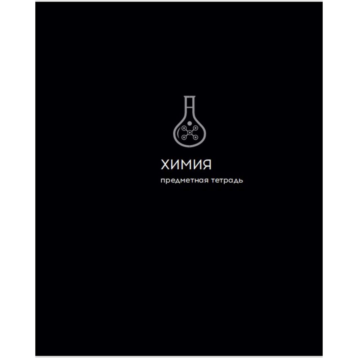 Тетрадь Prof-Press 48 лист. (Химия) - фото 1