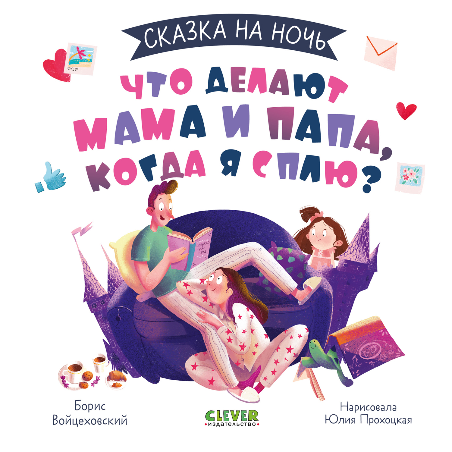 Книга Clever Издательство Сказка на ночь. Что делают мама и папа когда я сплю? - фото 1