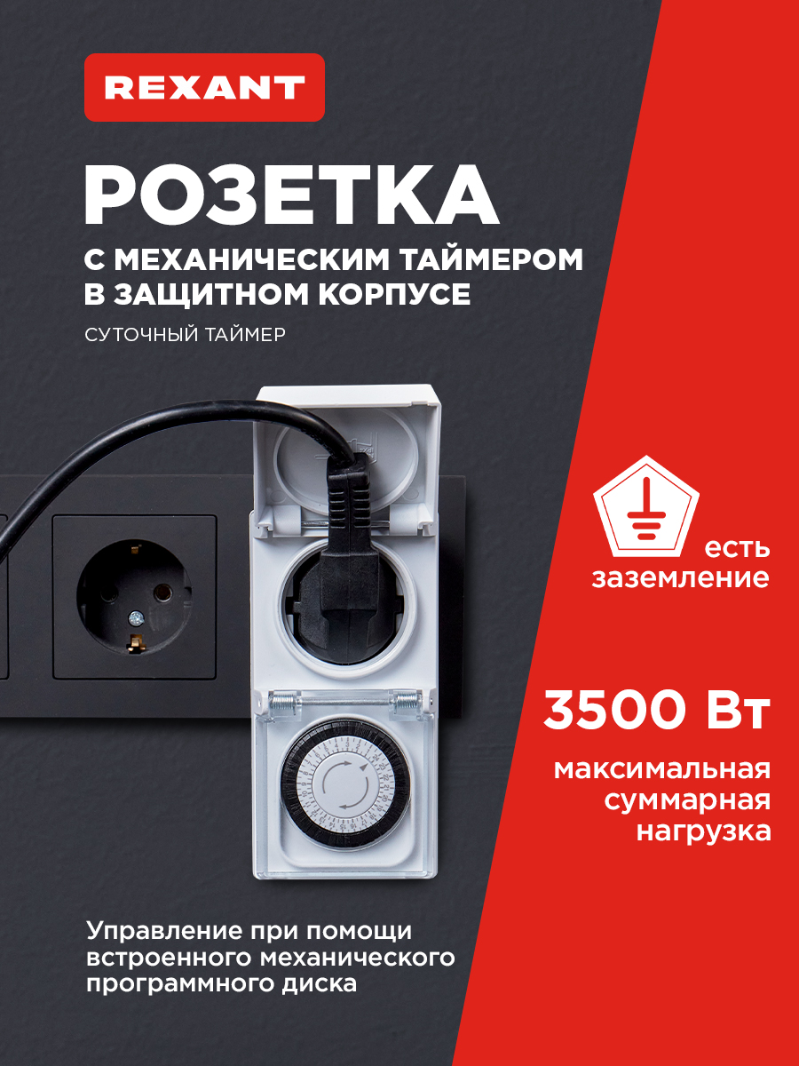Розетка REXANT RX-23 с механическим таймером в защитном корпусе - фото 1