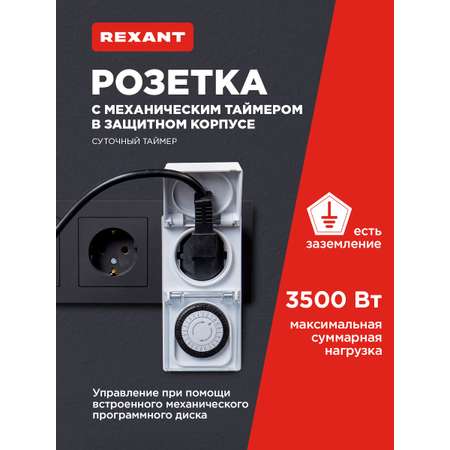 Розетка REXANT RX-23 с механическим таймером в защитном корпусе