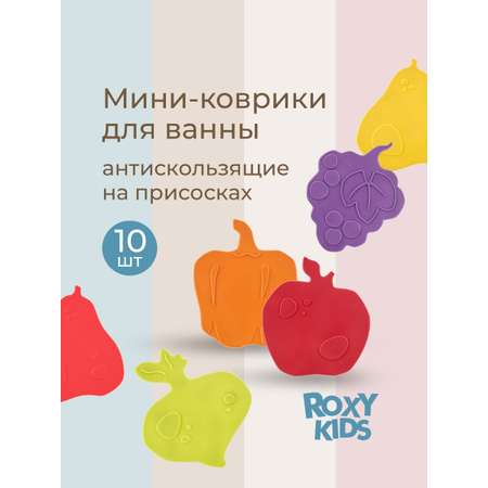 Мини-коврики детские ROXY-KIDS для ванной противоскользящие fresh mix 10 шт цвета в ассортименте