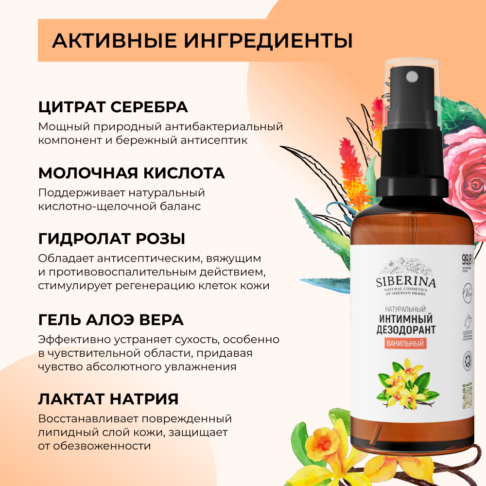 Интимный дезодорант Siberina натуральный «Ванильный» антибактериальный 50 мл - фото 3