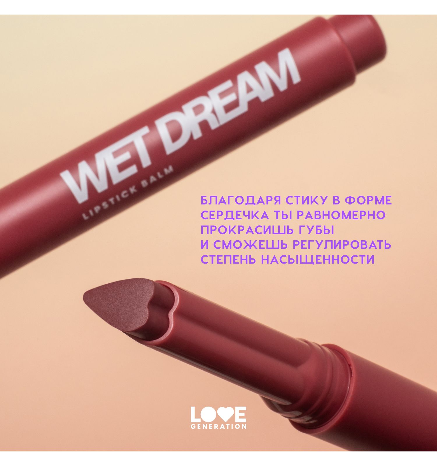 Помада-бальзам Love Generation Wet Dream тающая текстура глянцевый финиш тон 07 темно-розовый 1.4г - фото 6