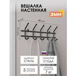 Вешалка настенная ЗМИ Норма 5 цвет черный