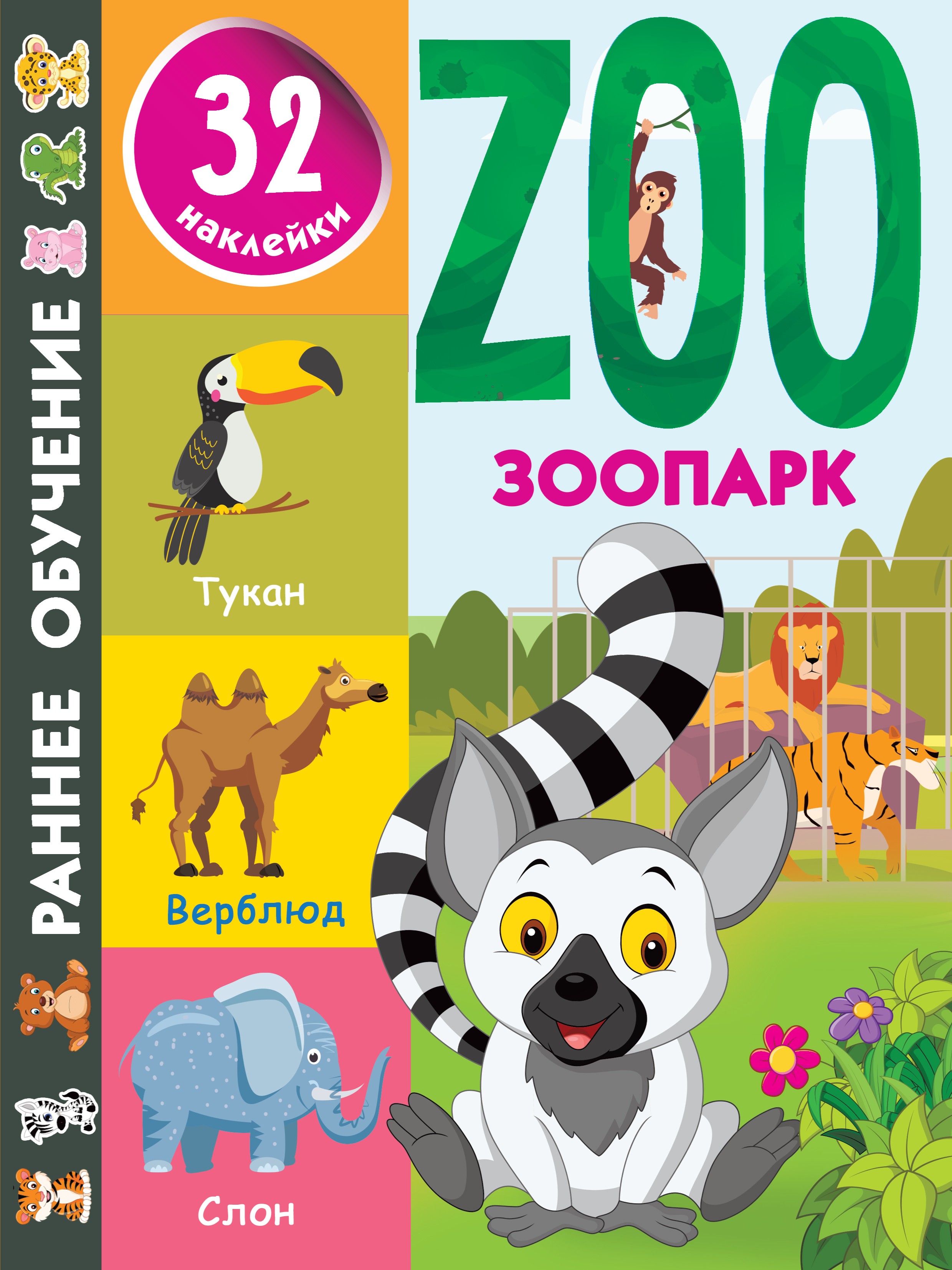 Книга АСТ Зоопарк - фото 1