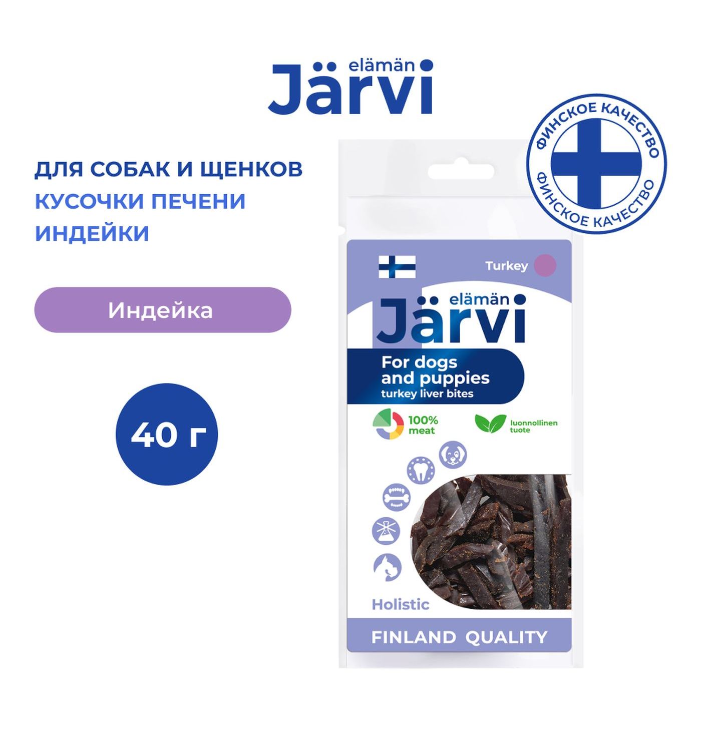 Лакомство для щенков и собак всех пород Jarvi вяленое лакомство кусочки печени индейка 40г - фото 1