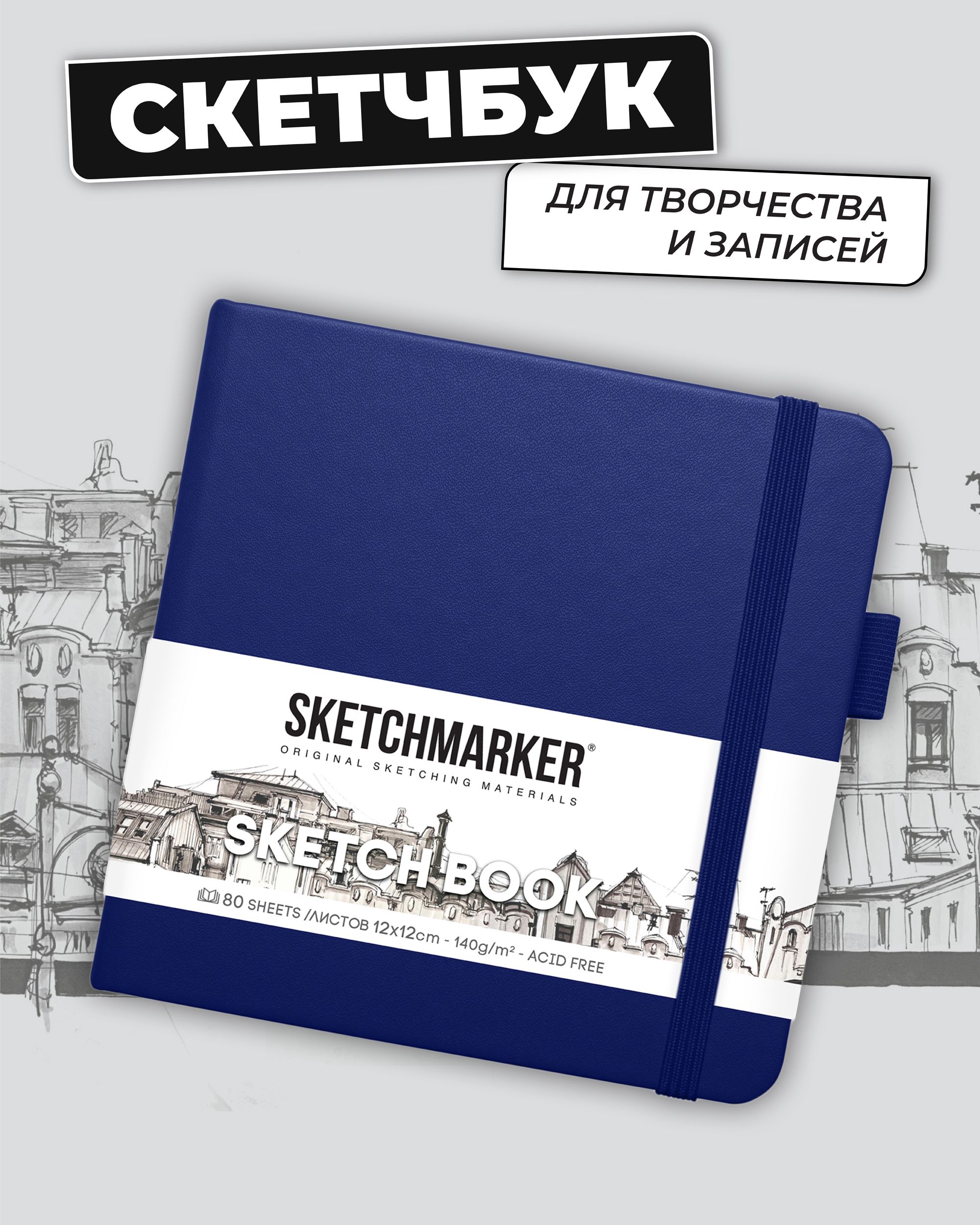 Блокнот SKETCHMARKER 80 лист. - фото 1