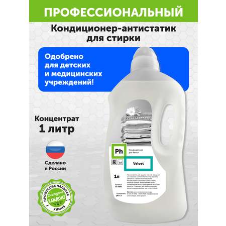 Набор средств для уборки Ph профессиональный Чистое белье средство для стирки кондиционер