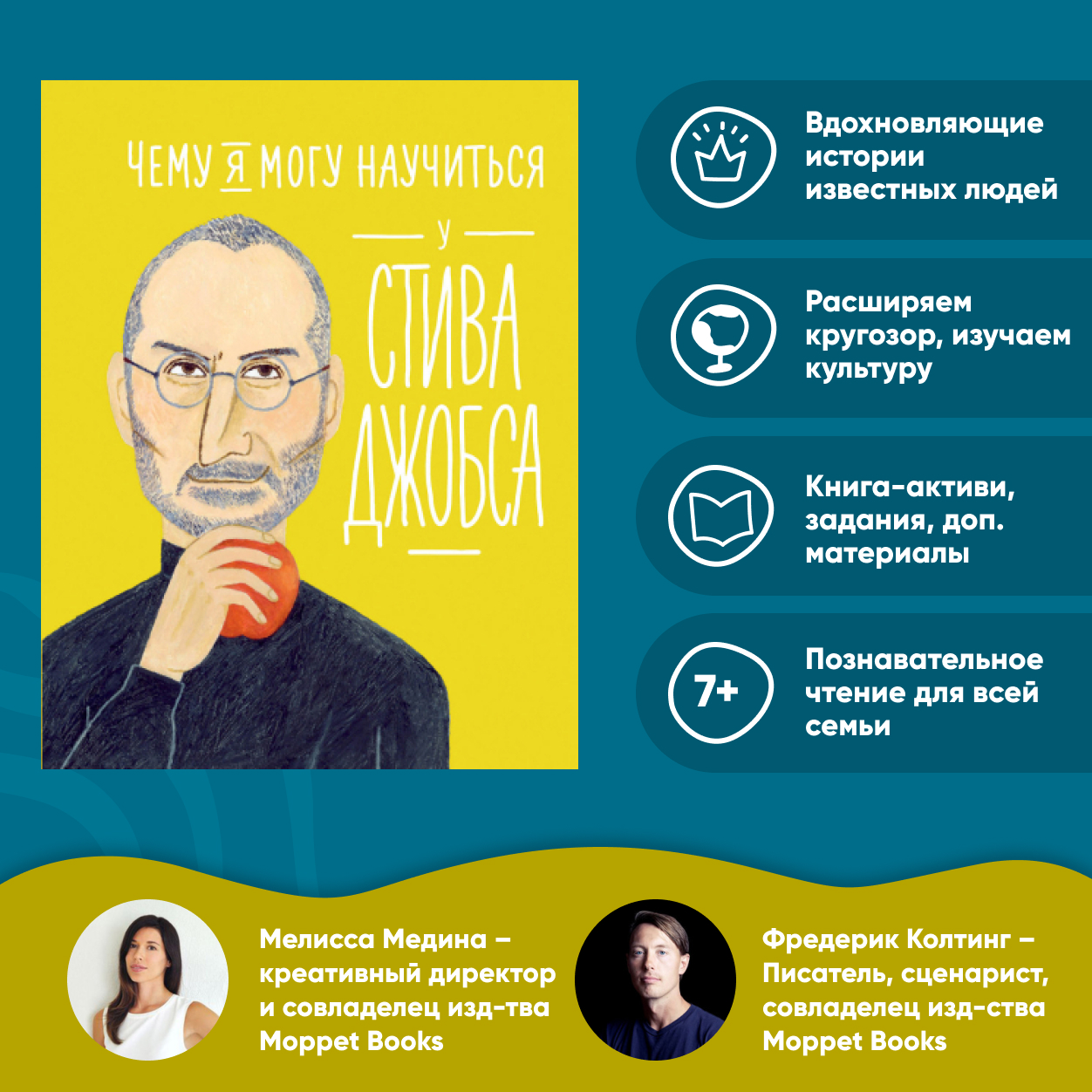 Книга Альпина. Дети Чему я могу научиться у Стива Джобса - фото 1