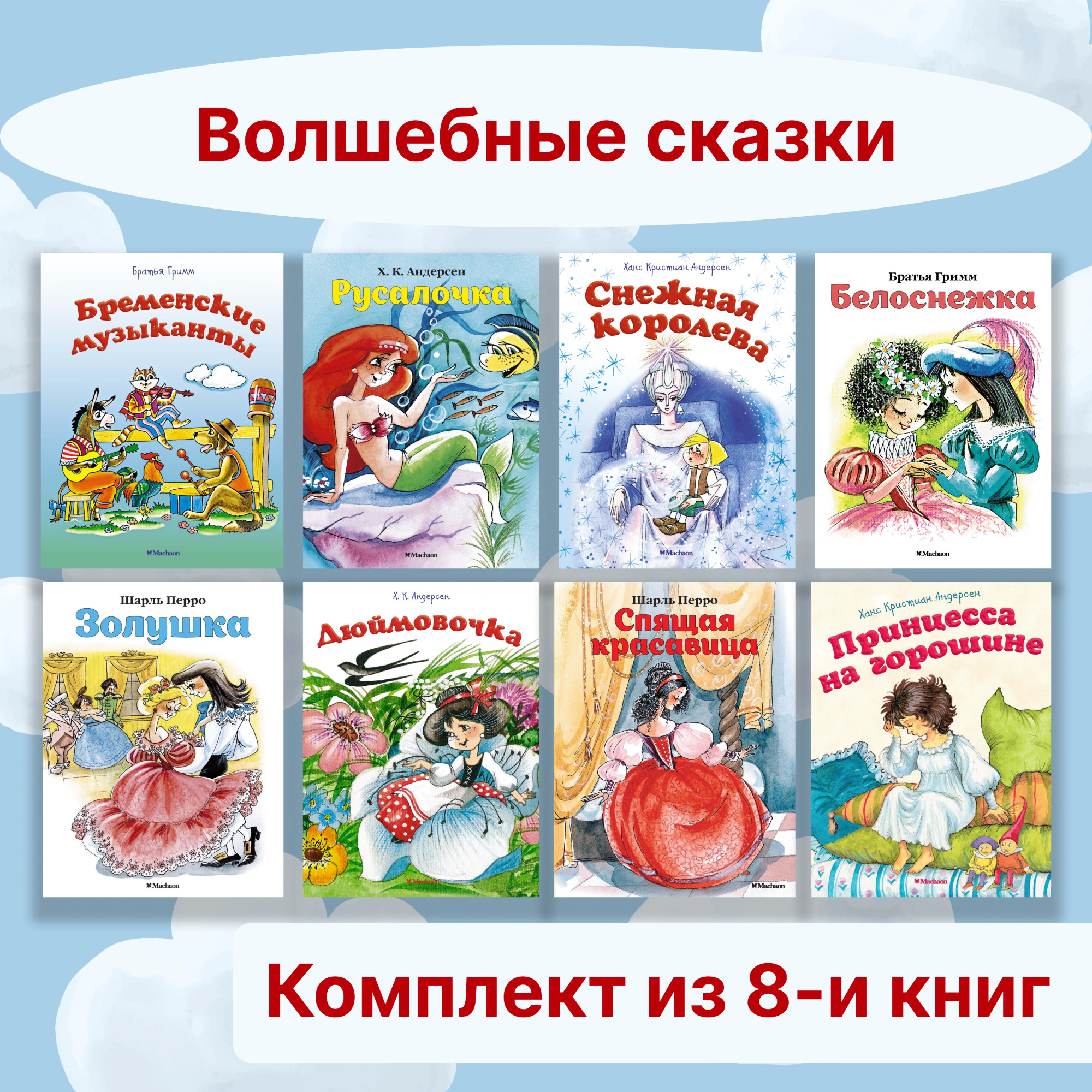 Книга Махаон Волшебные сказки. Комплект из 8-ми книг. - фото 1
