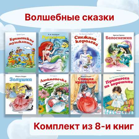 Книга Махаон Волшебные сказки. Комплект из 8-ми книг.