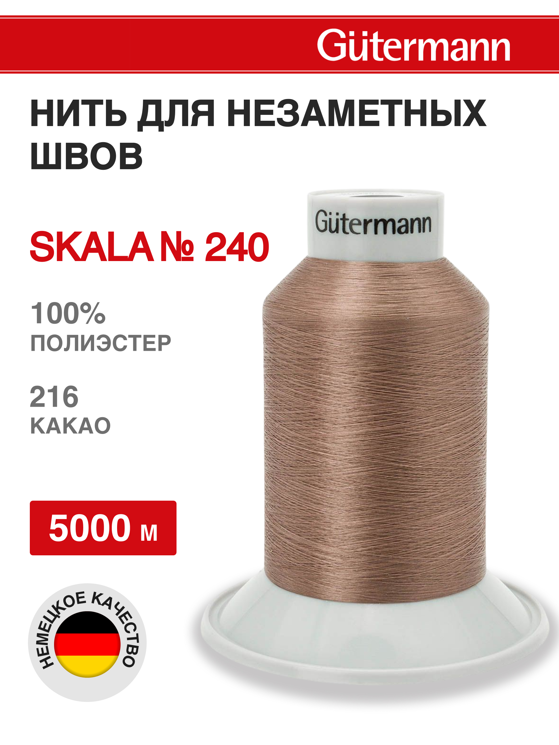 Нитки для шитья Skala №240 Guttermann 5000м 1шт цвет 216 - фото 1