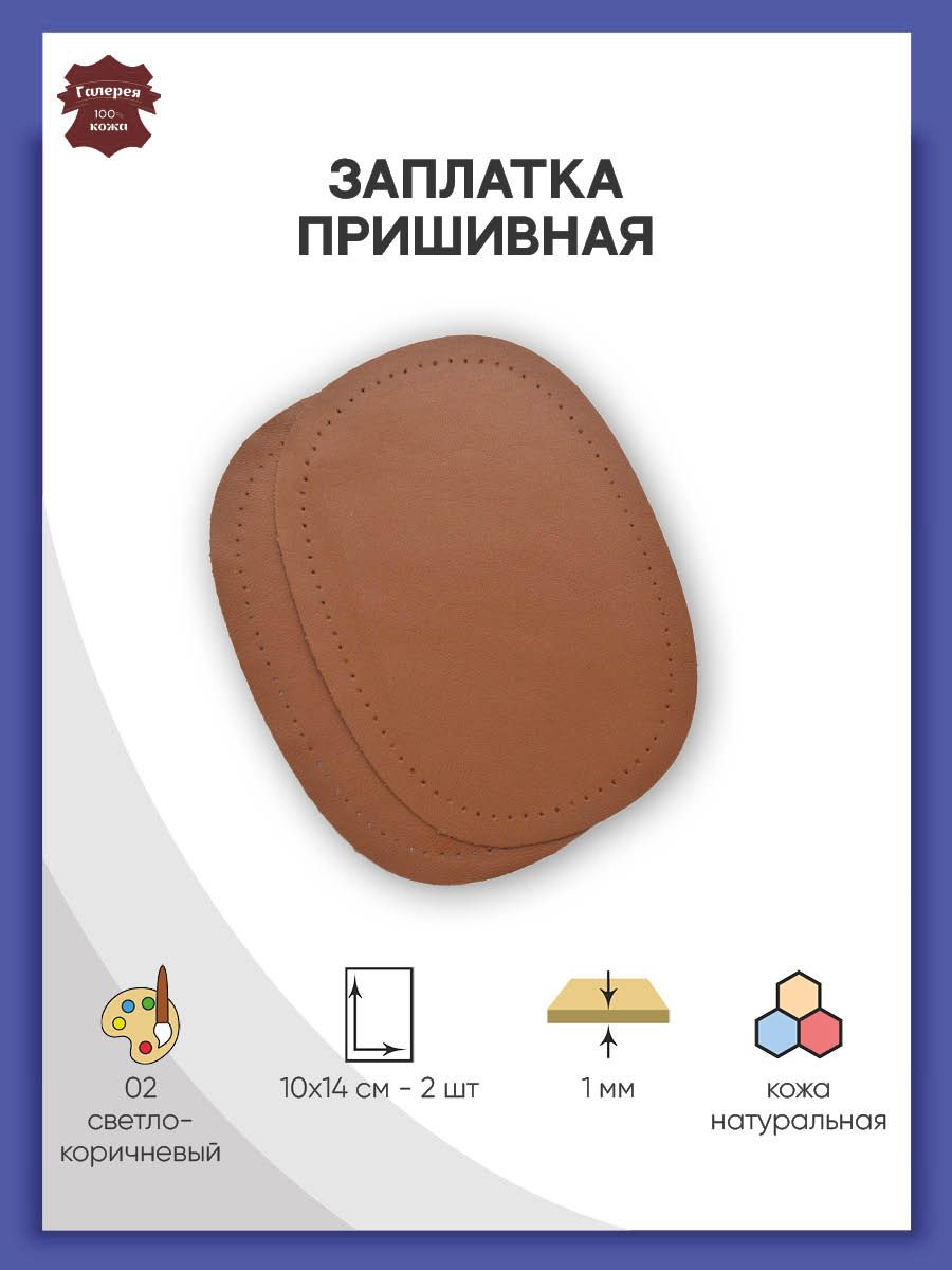 Заплатка Галерея пришивная с перфорацией средний овал из кожи 10х14 см 2 шт светло-коричневый - фото 1