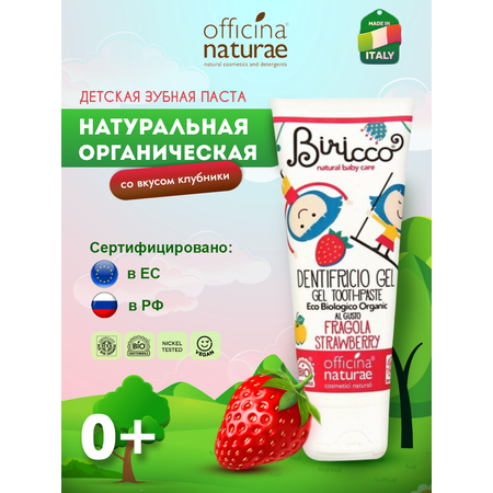 Зубной гель Officina Naturae без фтора клубника