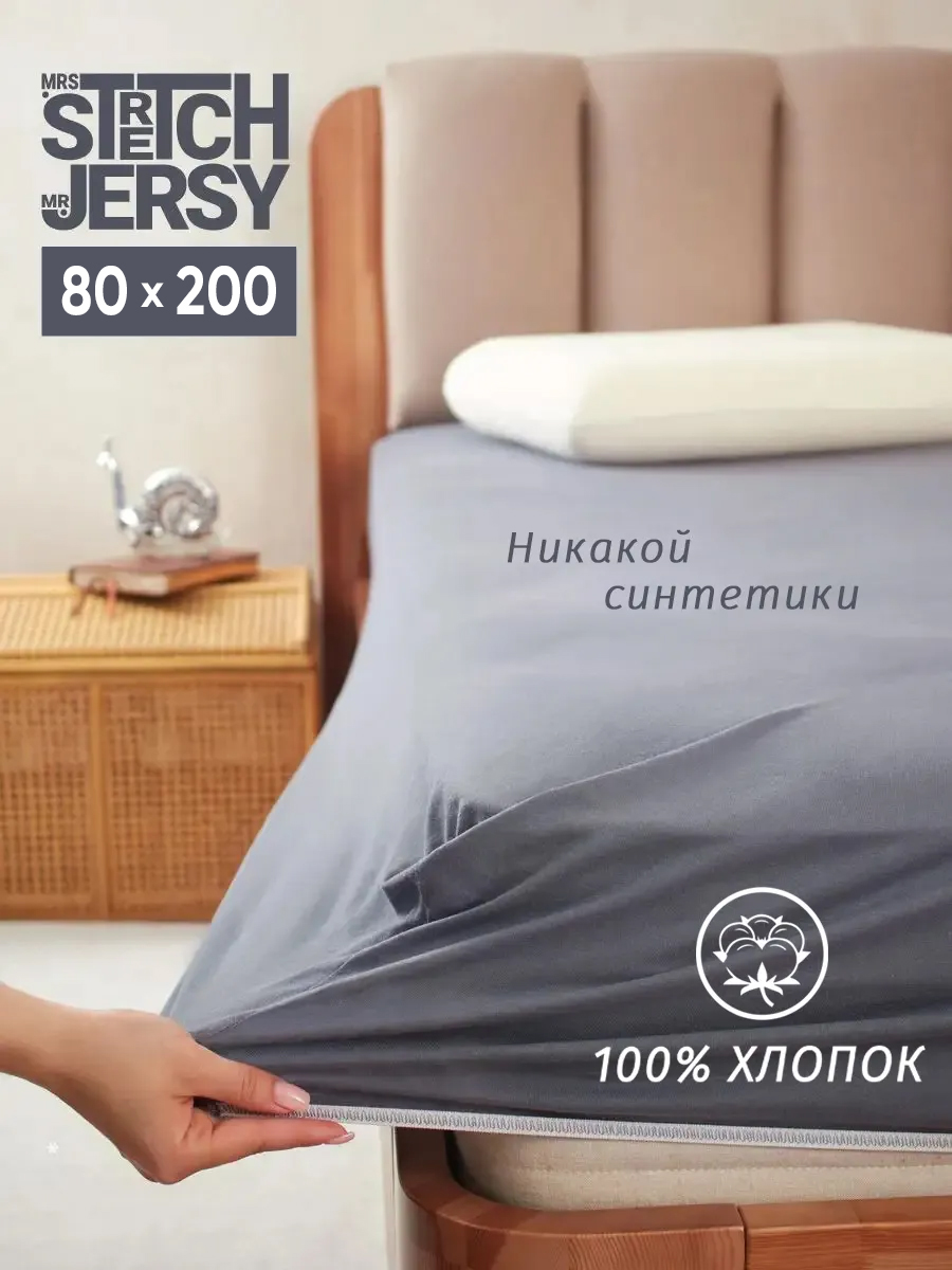 Простыня Mrs.Stretch Mr.Jersy 80 x 200 см на резинке - фото 1