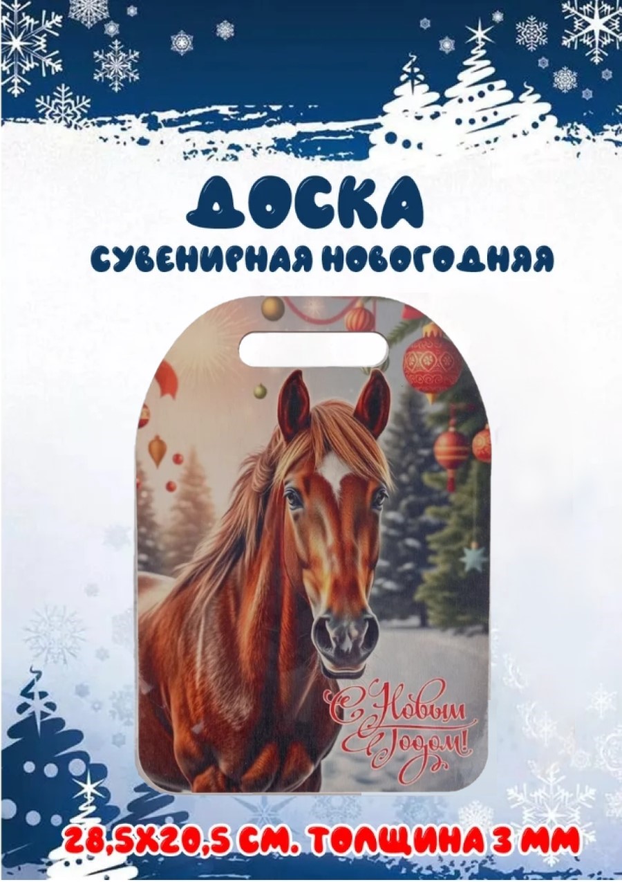 Доска сувенирная Задира новогодняя символ года 2026 Лошадь - фото 1