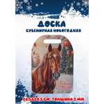 Доска сувенирная Задира новогодняя символ года 2026 Лошадь